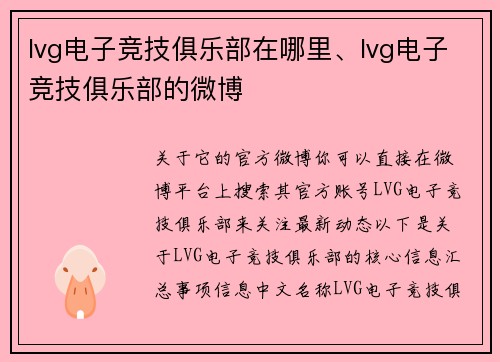 lvg电子竞技俱乐部在哪里、lvg电子竞技俱乐部的微博