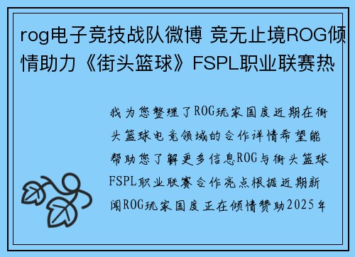 rog电子竞技战队微博 竞无止境ROG倾情助力《街头篮球》FSPL职业联赛热血启航