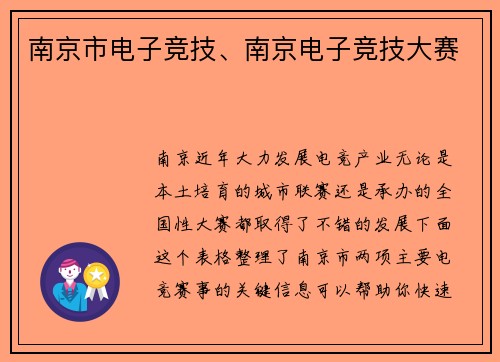 南京市电子竞技、南京电子竞技大赛