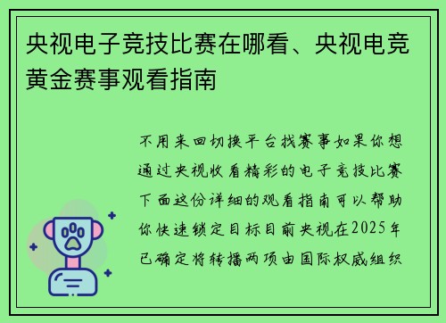 央视电子竞技比赛在哪看、央视电竞黄金赛事观看指南